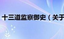 十三道监察御史（关于十三道监察御史简介）