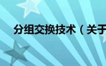 分组交换技术（关于分组交换技术介绍）