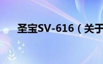 圣宝SV-616（关于圣宝SV-616简介）