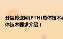 分组传送网(PTN)总体技术要求（关于分组传送网(PTN)总体技术要求介绍）