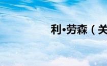 利·劳森（关于利·劳森）