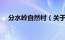 分水岭自然村（关于分水岭自然村介绍）