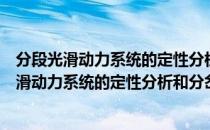 分段光滑动力系统的定性分析和分岔理论研究（关于分段光滑动力系统的定性分析和分岔理论研究介绍）