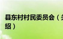 县东村村民委员会（关于县东村村民委员会介绍）