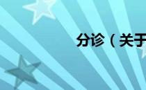 分诊（关于分诊介绍）