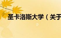 圣卡洛斯大学（关于圣卡洛斯大学简介）
