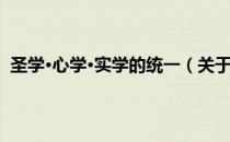 圣学·心学·实学的统一（关于圣学·心学·实学的统一简介）
