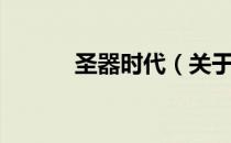 圣器时代（关于圣器时代简介）
