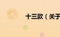 十三款（关于十三款简介）