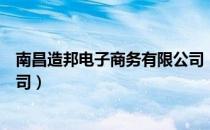 南昌造邦电子商务有限公司（关于南昌造邦电子商务有限公司）