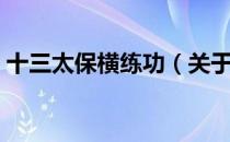 十三太保横练功（关于十三太保横练功简介）