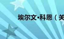 埃尔文·科恩（关于埃尔文·科恩）