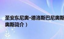 圣安东尼奥·德洛斯巴尼奥斯（关于圣安东尼奥·德洛斯巴尼奥斯简介）