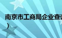 南京市工商局企业查询（南京工商局企业查询）