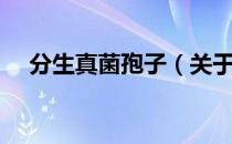分生真菌孢子（关于分生真菌孢子介绍）