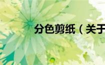 分色剪纸（关于分色剪纸介绍）