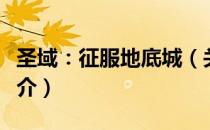 圣域：征服地底城（关于圣域：征服地底城简介）