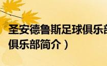 圣安德鲁斯足球俱乐部（关于圣安德鲁斯足球俱乐部简介）