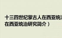 十三四世纪蒙古人在西亚统治研究（关于十三四世纪蒙古人在西亚统治研究简介）