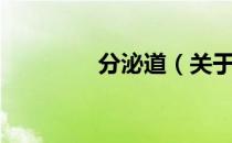分泌道（关于分泌道介绍）