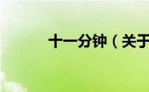 十一分钟（关于十一分钟简介）