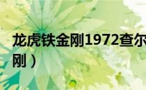 龙虎铁金刚1972查尔斯·布朗森版（龙虎铁金刚）