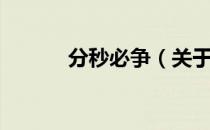 分秒必争（关于分秒必争介绍）