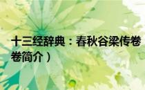 十三经辞典：春秋谷梁传卷（关于十三经辞典：春秋谷梁传卷简介）
