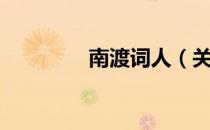 南渡词人（关于南渡词人）