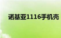 诺基亚1116手机壳（诺基亚1116手机）