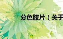 分色胶片（关于分色胶片介绍）