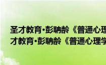 圣才教育·彭聃龄《普通心理学》笔记和习题详解（关于圣才教育·彭聃龄《普通心理学》笔记和习题详解简介）