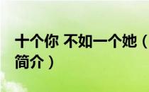 十个你 不如一个她（关于十个你 不如一个她简介）