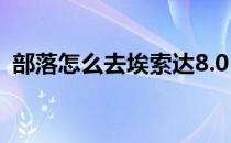 部落怎么去埃索达8.0（部落怎么去埃索达）
