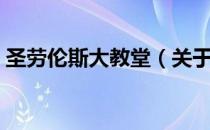 圣劳伦斯大教堂（关于圣劳伦斯大教堂简介）