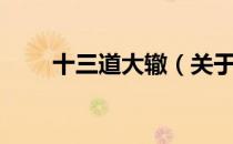 十三道大辙（关于十三道大辙简介）