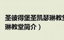 圣彼得堡圣凯瑟琳教堂（关于圣彼得堡圣凯瑟琳教堂简介）