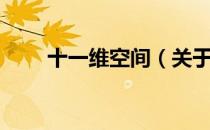 十一维空间（关于十一维空间简介）