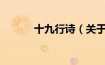 十九行诗（关于十九行诗简介）
