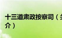 十三道肃政按察司（关于十三道肃政按察司简介）
