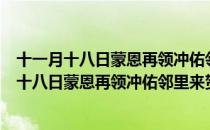 十一月十八日蒙恩再领冲佑邻里来贺谢以长句（关于十一月十八日蒙恩再领冲佑邻里来贺谢以长句简介）