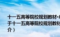 十一五高等院校规划教材·单片机的C语言应用程序设计（关于十一五高等院校规划教材·单片机的C语言应用程序设计简介）