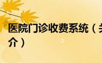 医院门诊收费系统（关于医院门诊收费系统简介）