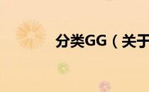 分类GG（关于分类GG介绍）