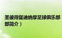 圣彼得堡迪纳摩足球俱乐部（关于圣彼得堡迪纳摩足球俱乐部简介）