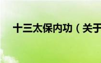 十三太保内功（关于十三太保内功简介）