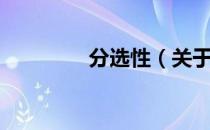 分选性（关于分选性介绍）