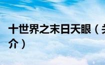 十世界之末日天眼（关于十世界之末日天眼简介）