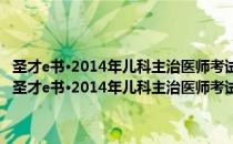 圣才e书·2014年儿科主治医师考试过关必做3000题 含历年真题（关于圣才e书·2014年儿科主治医师考试过关必做3000题 含历年真题简介）