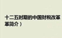 十二五时期的中国财税改革（关于十二五时期的中国财税改革简介）